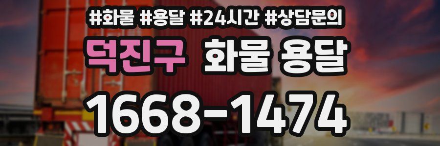덕진구 화물 용달