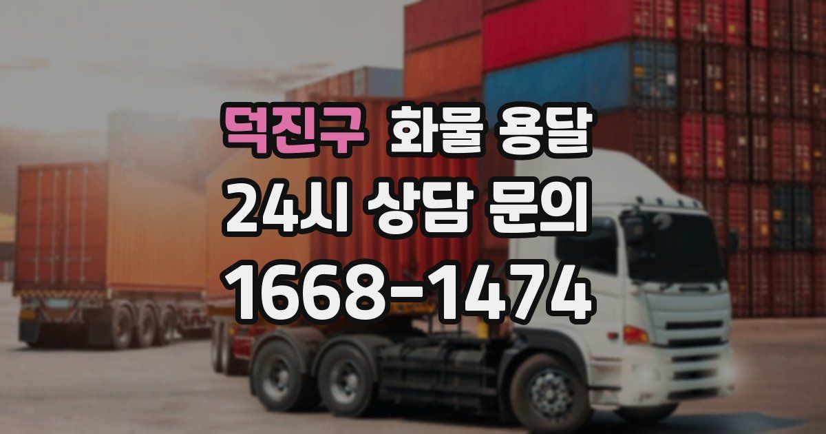 덕진구 화물 용달