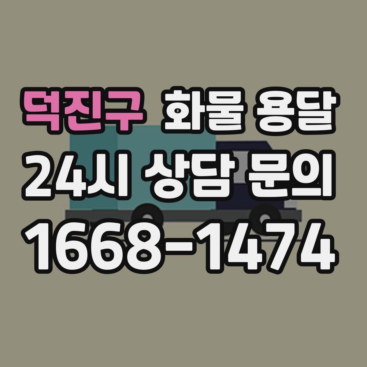 덕진구 화물 용달