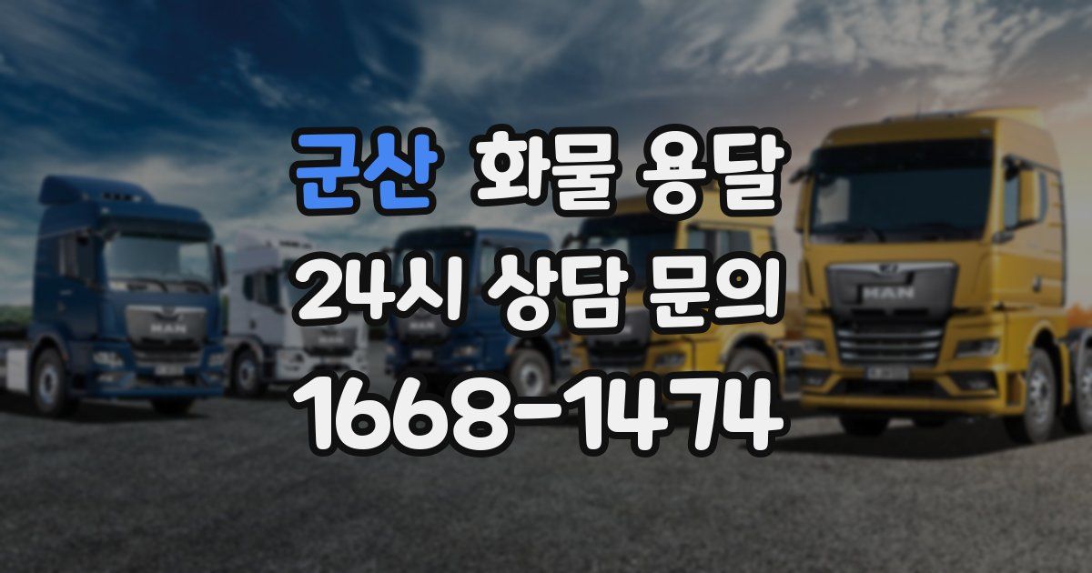 군산 화물 용달