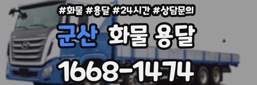 군산 화물 용달