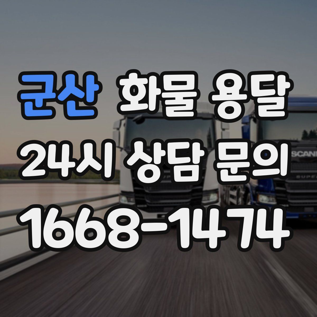 군산 화물 용달