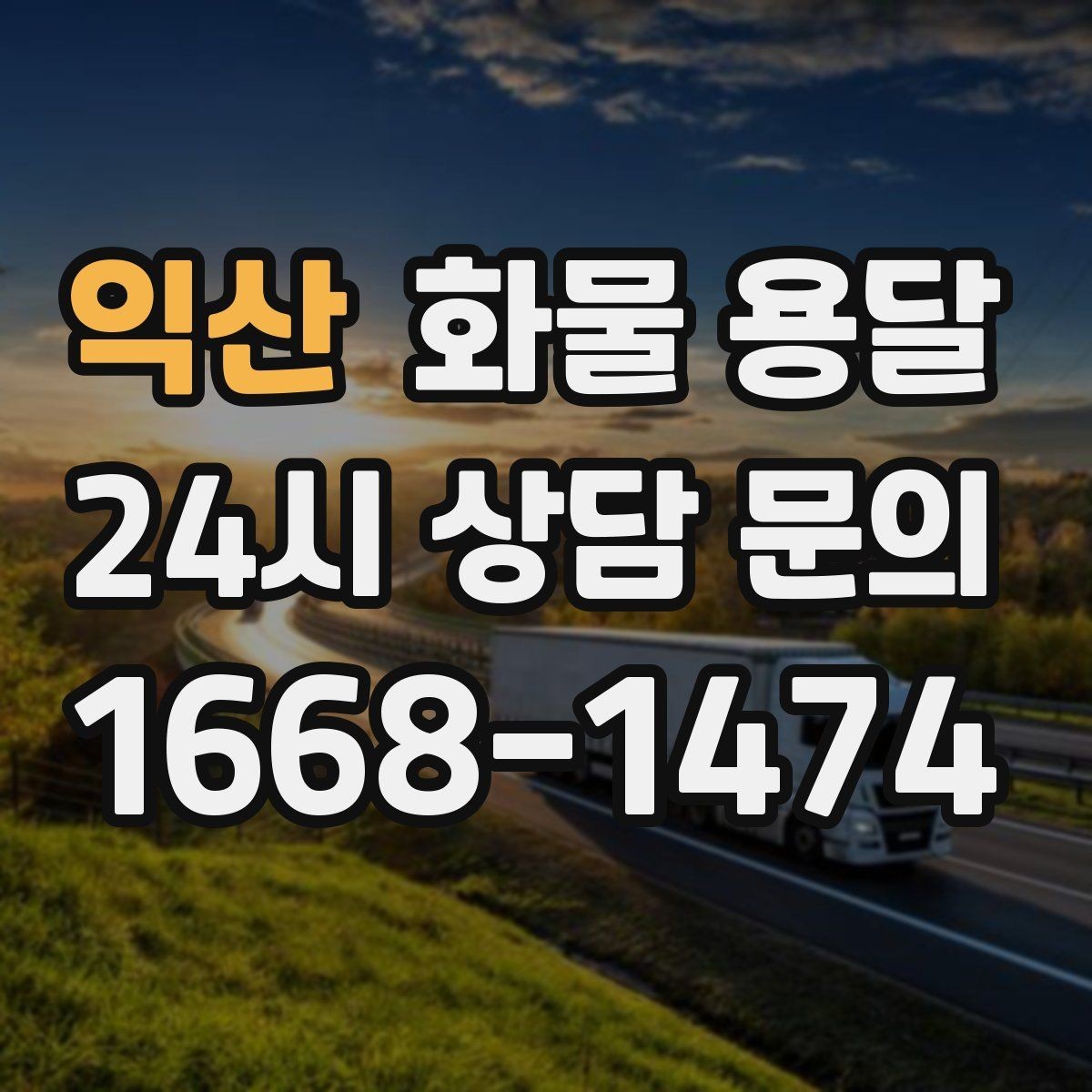 익산 화물 용달 새벽 출고 새벽 반입 일정 맞추는 방법