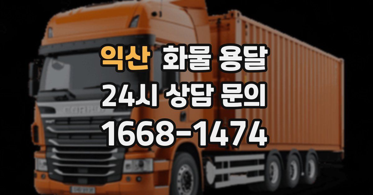 익산 화물 용달