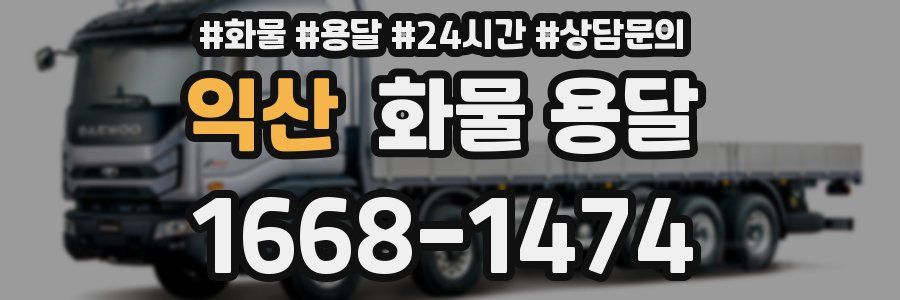 익산 화물 용달