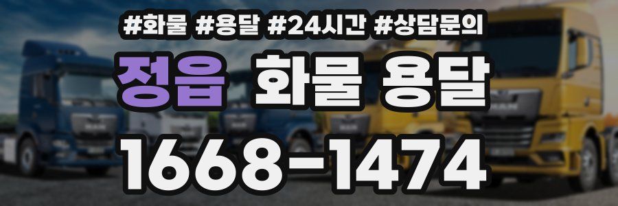 정읍 화물 용달