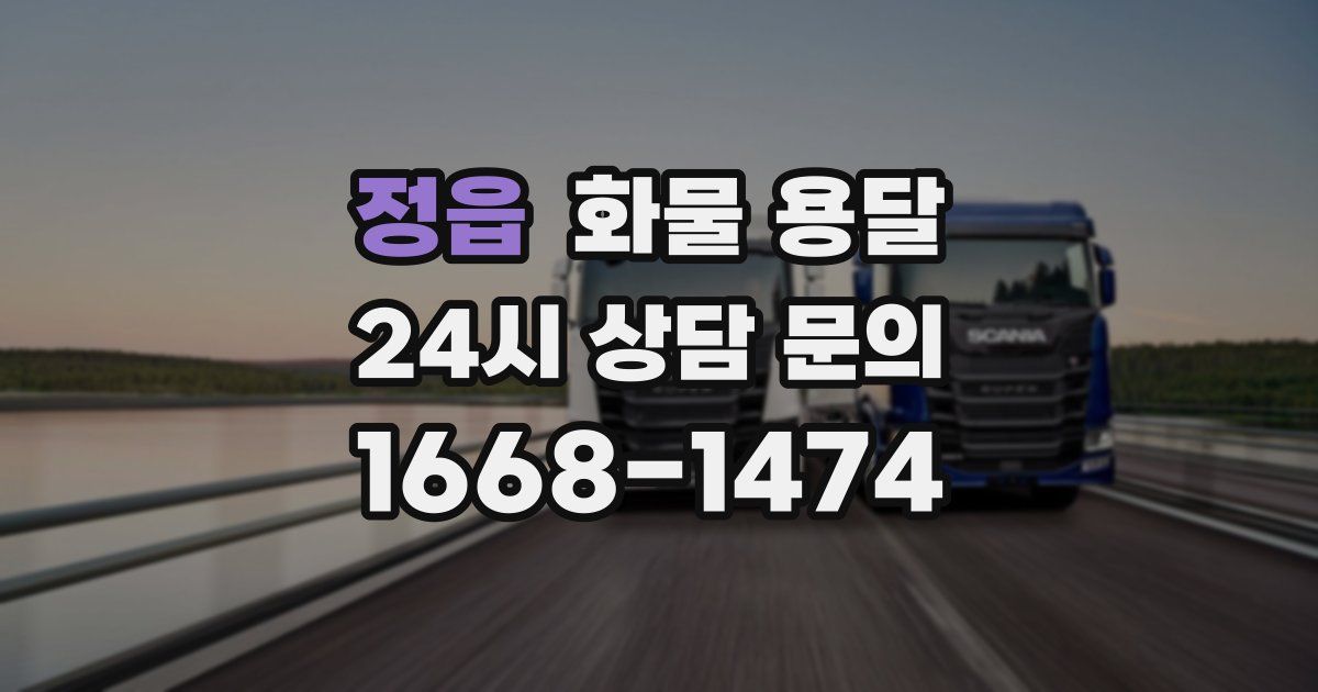 정읍 화물 용달