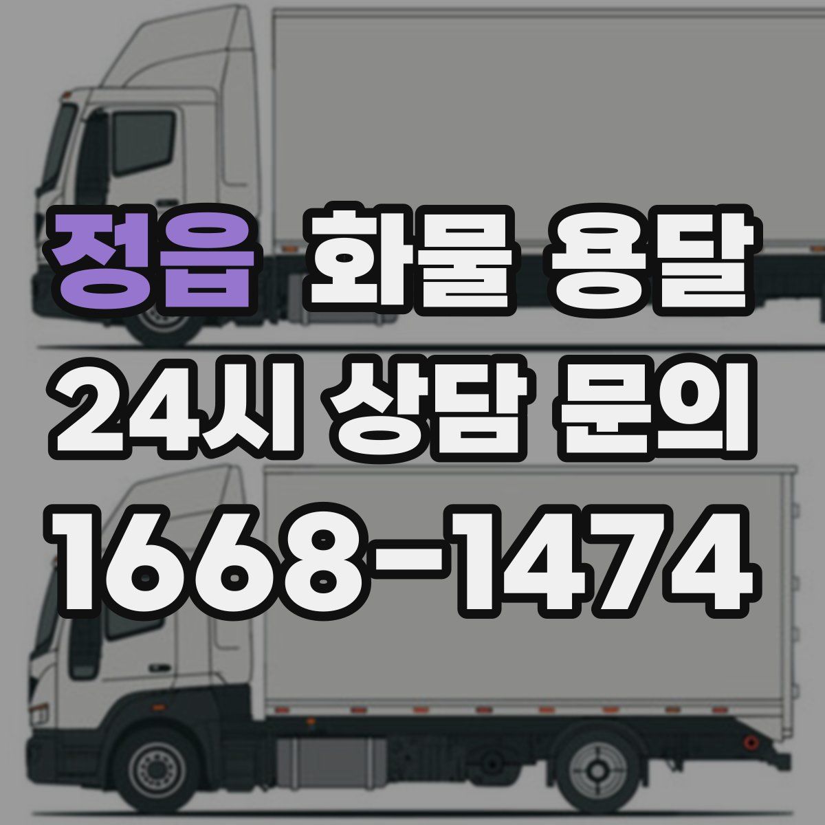 정읍 화물 용달