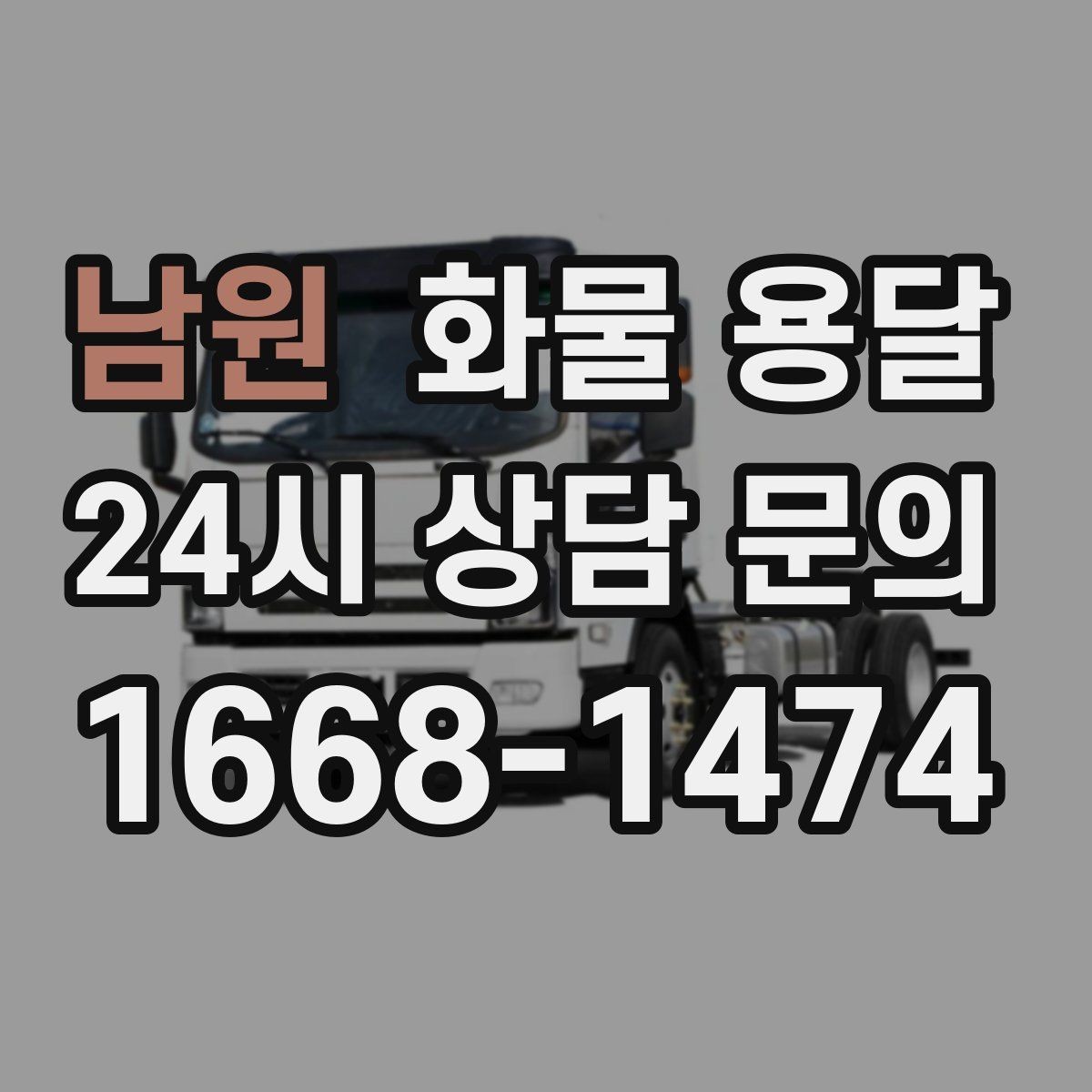 남원 화물 용달 기사 도착 전에 준비하면 좋은 상차 체크리스트