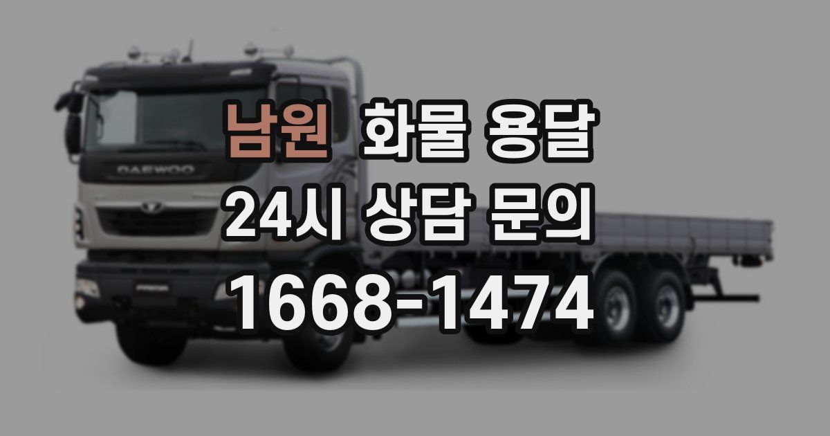 남원 화물 용달