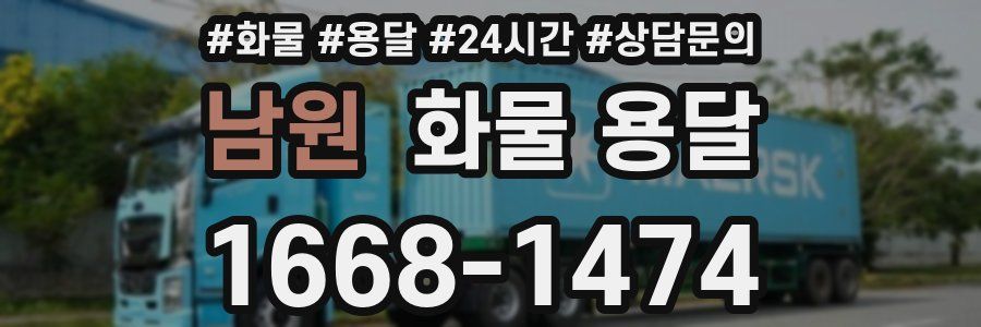 남원 화물 용달