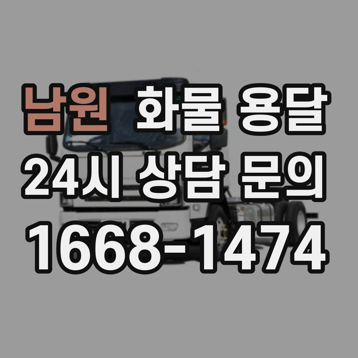 남원 화물 용달