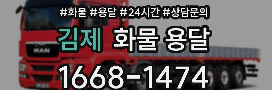 김제 화물 용달