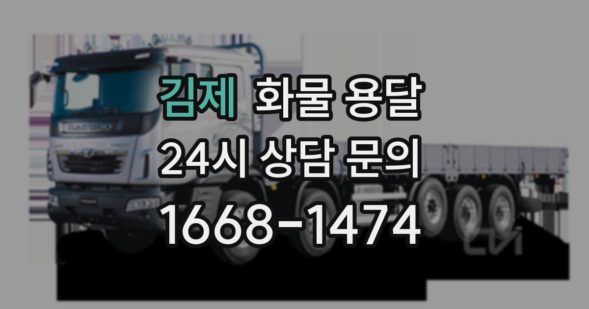 김제 화물 용달