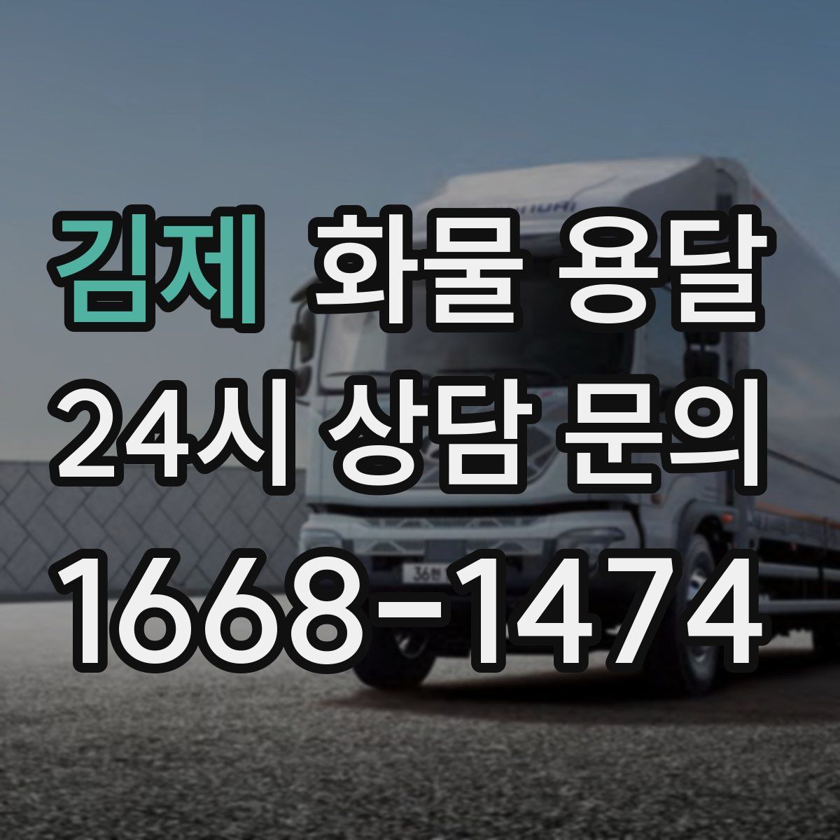 김제 화물 용달