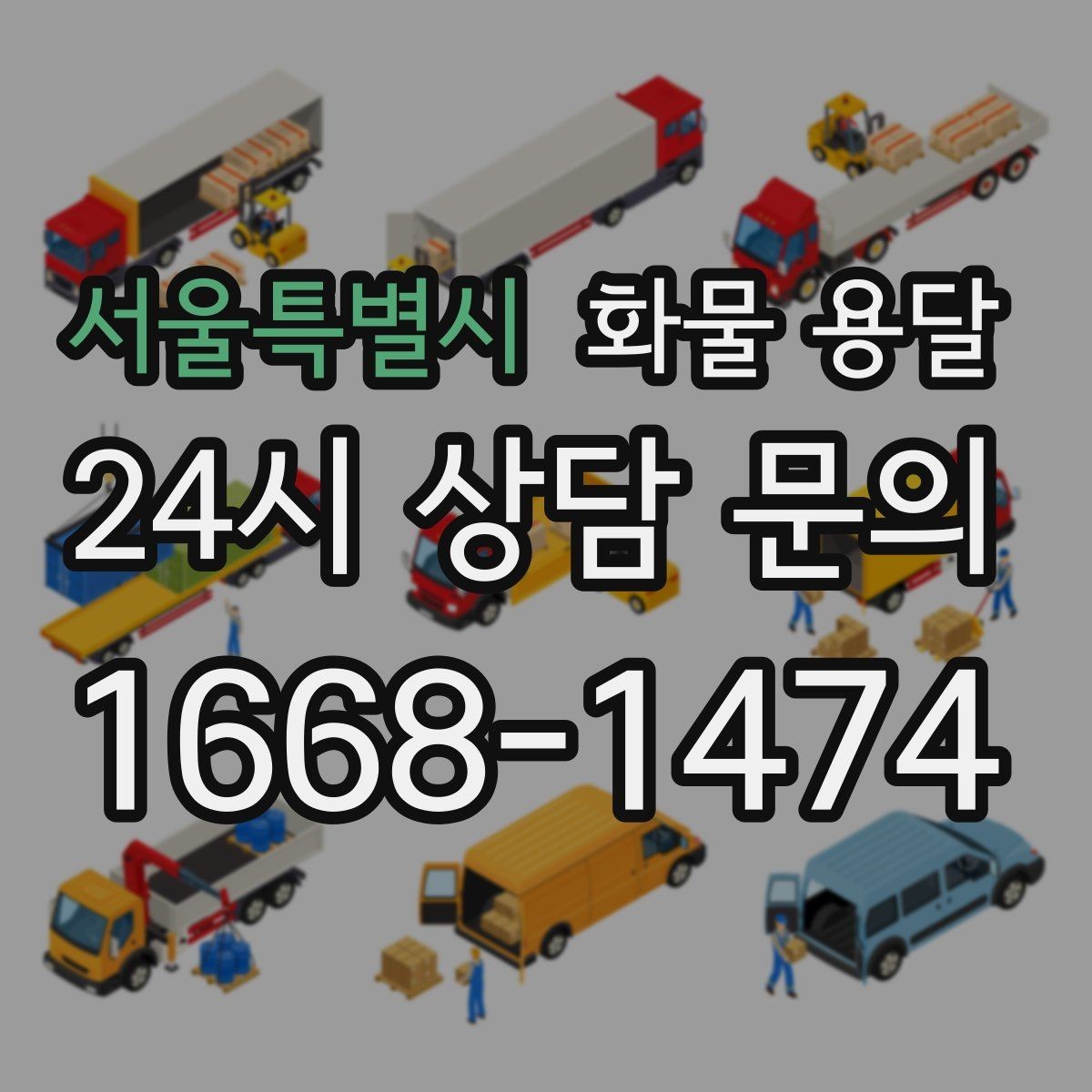 서울특별시 화물 용달 갑작스런 일정 변경을 줄이는 커뮤니케이션 팁