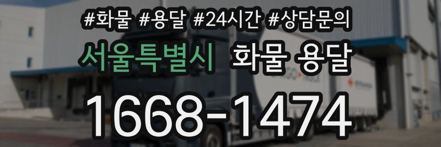 서울특별시 화물 용달
