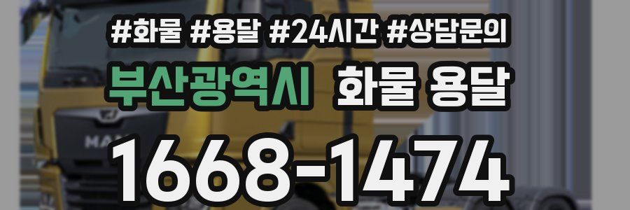 부산광역시 화물 용달