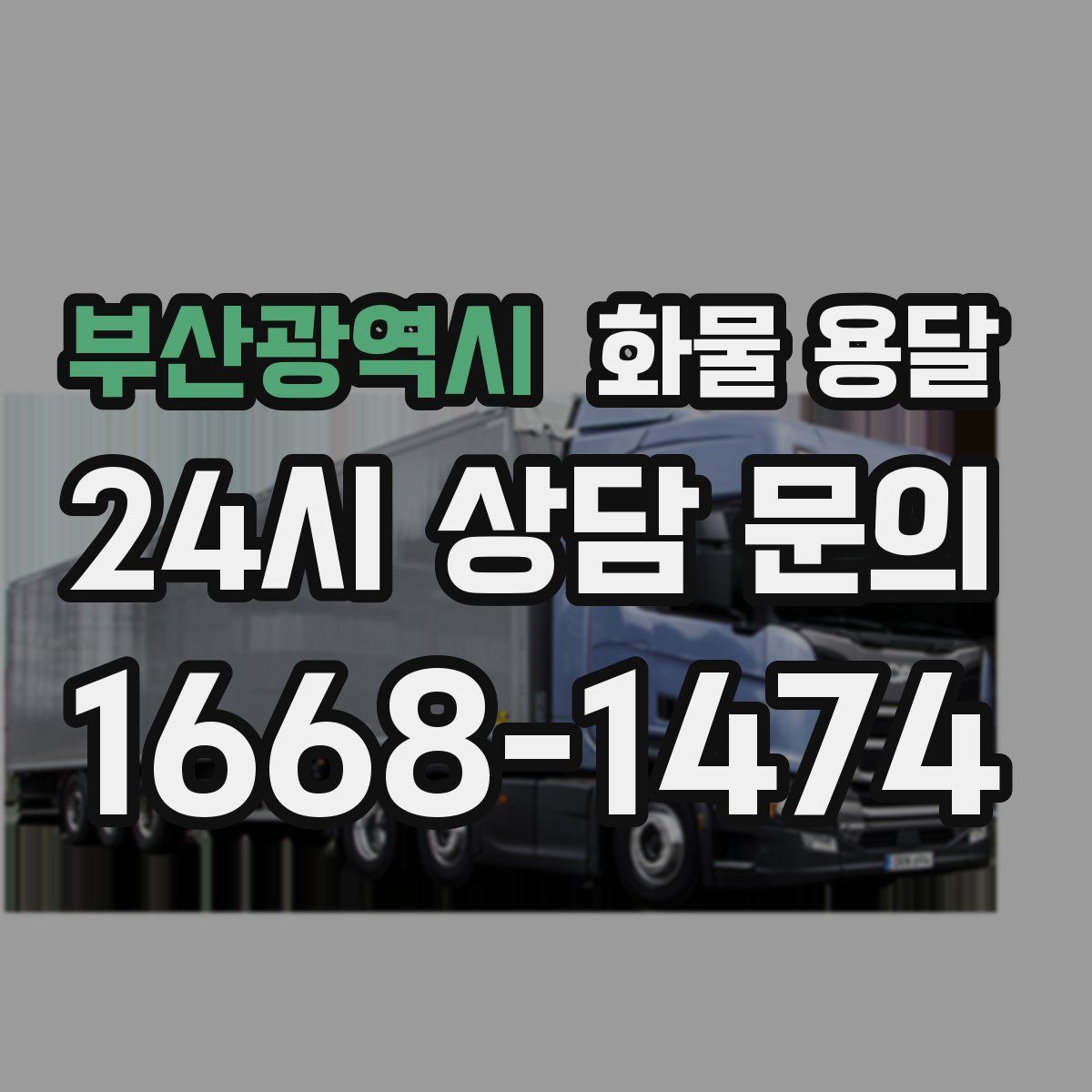 부산광역시 화물 용달