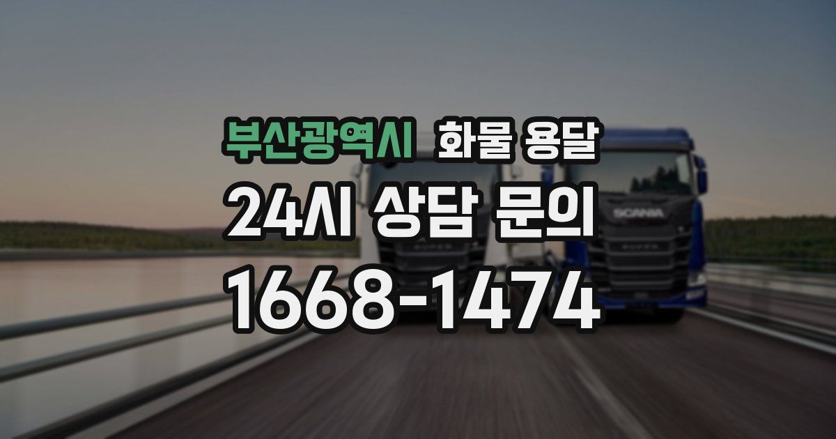부산광역시 화물 용달