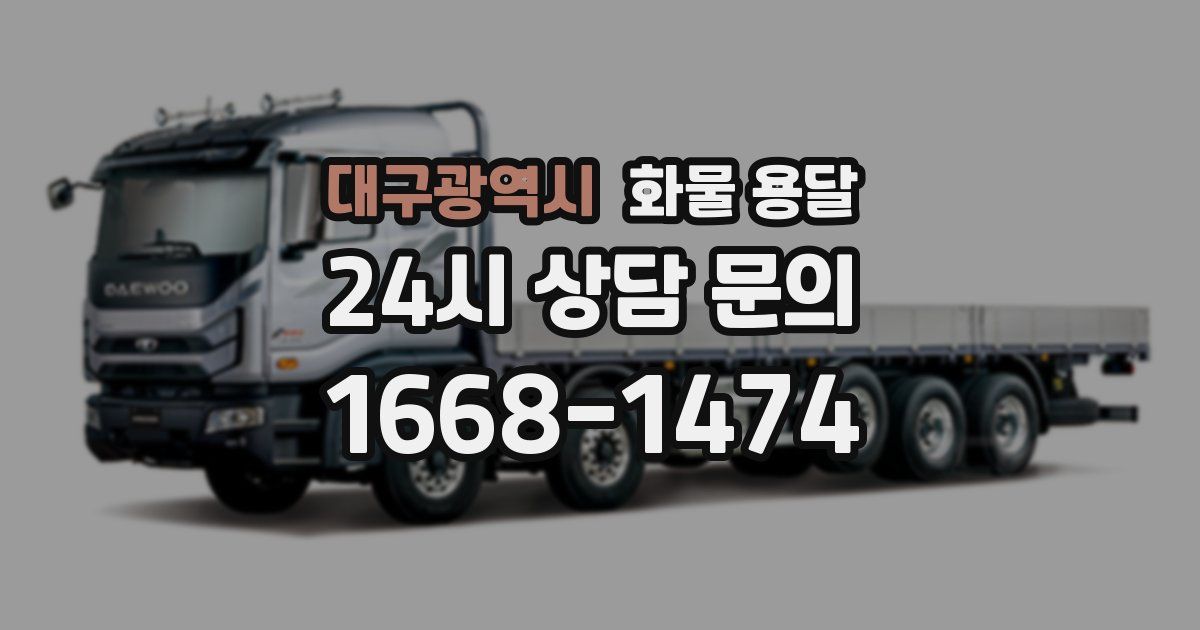 대구광역시 화물 용달