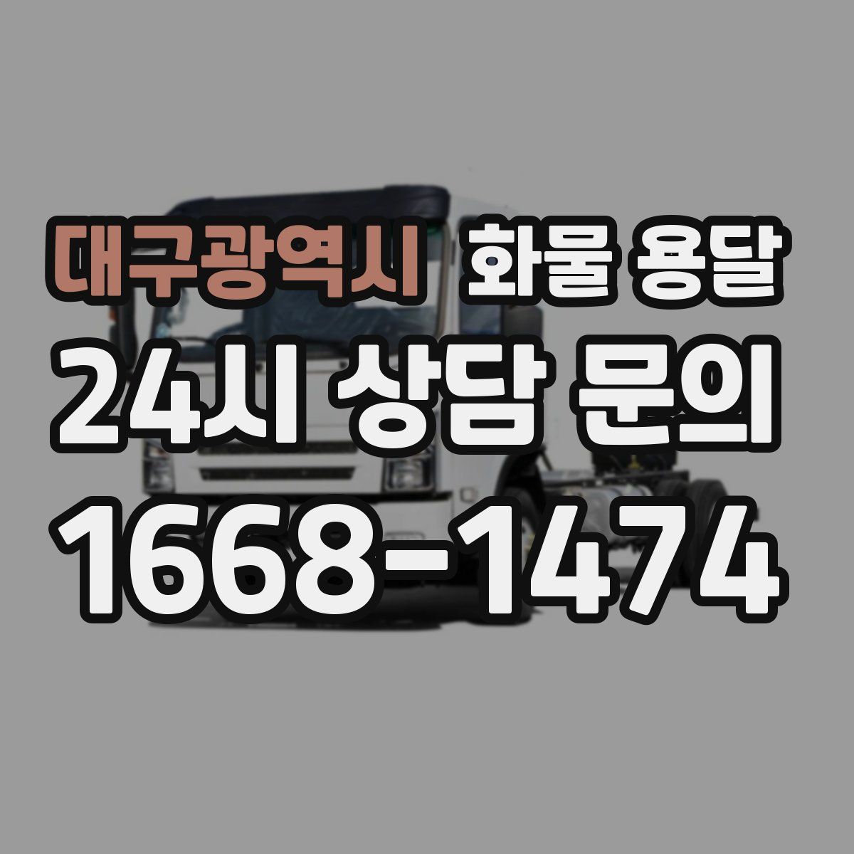 대구광역시 화물 용달