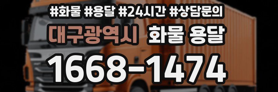 대구광역시 화물 용달