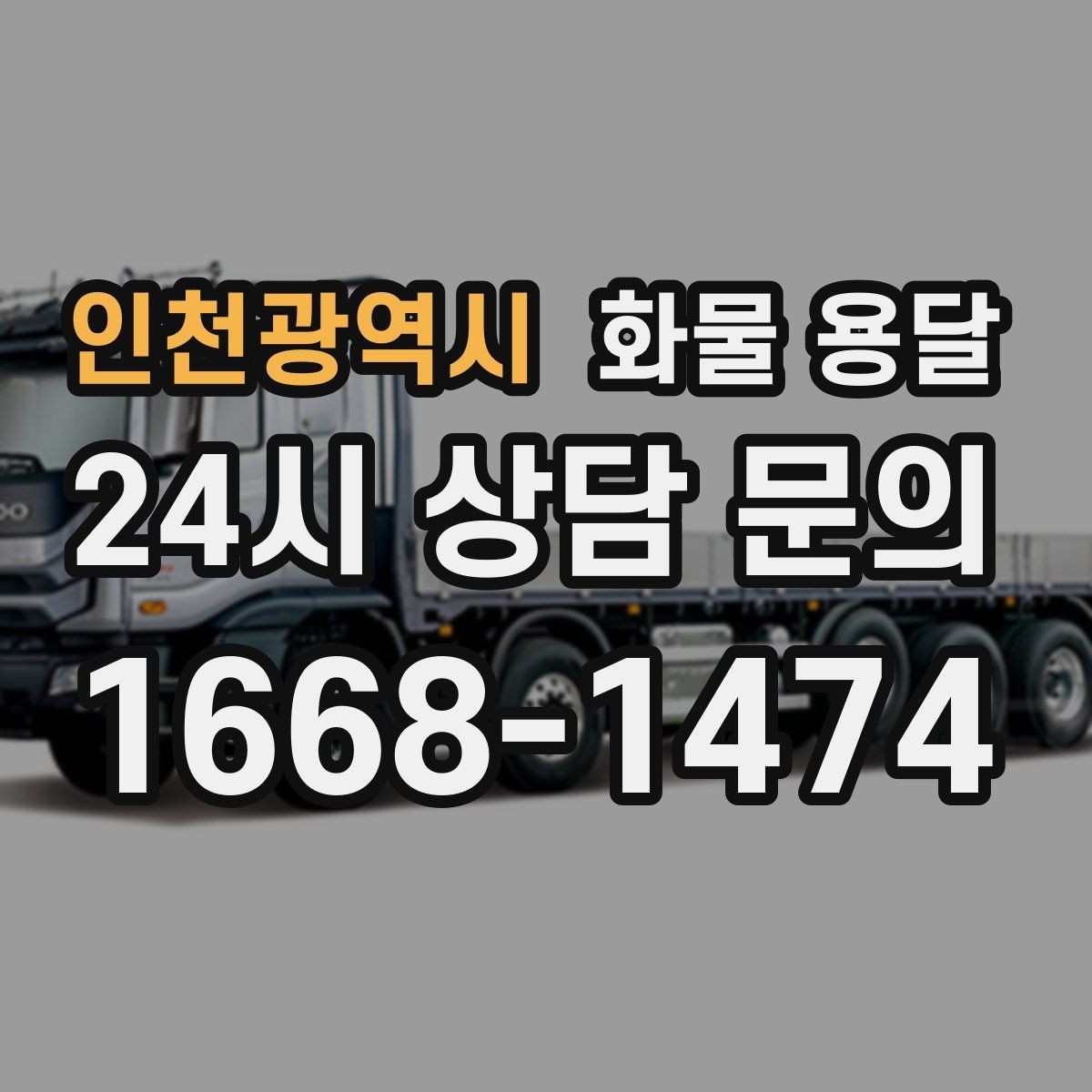 인천광역시 화물 용달 당일 예약도 가능한지 현실 정리