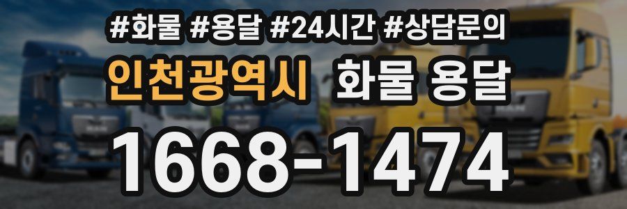 인천광역시 화물 용달