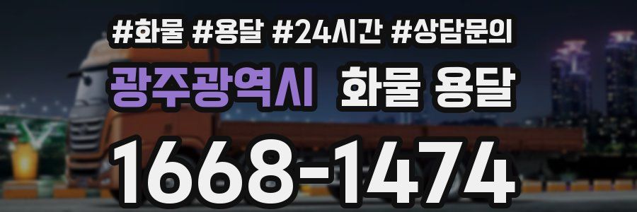 광주광역시 화물 용달