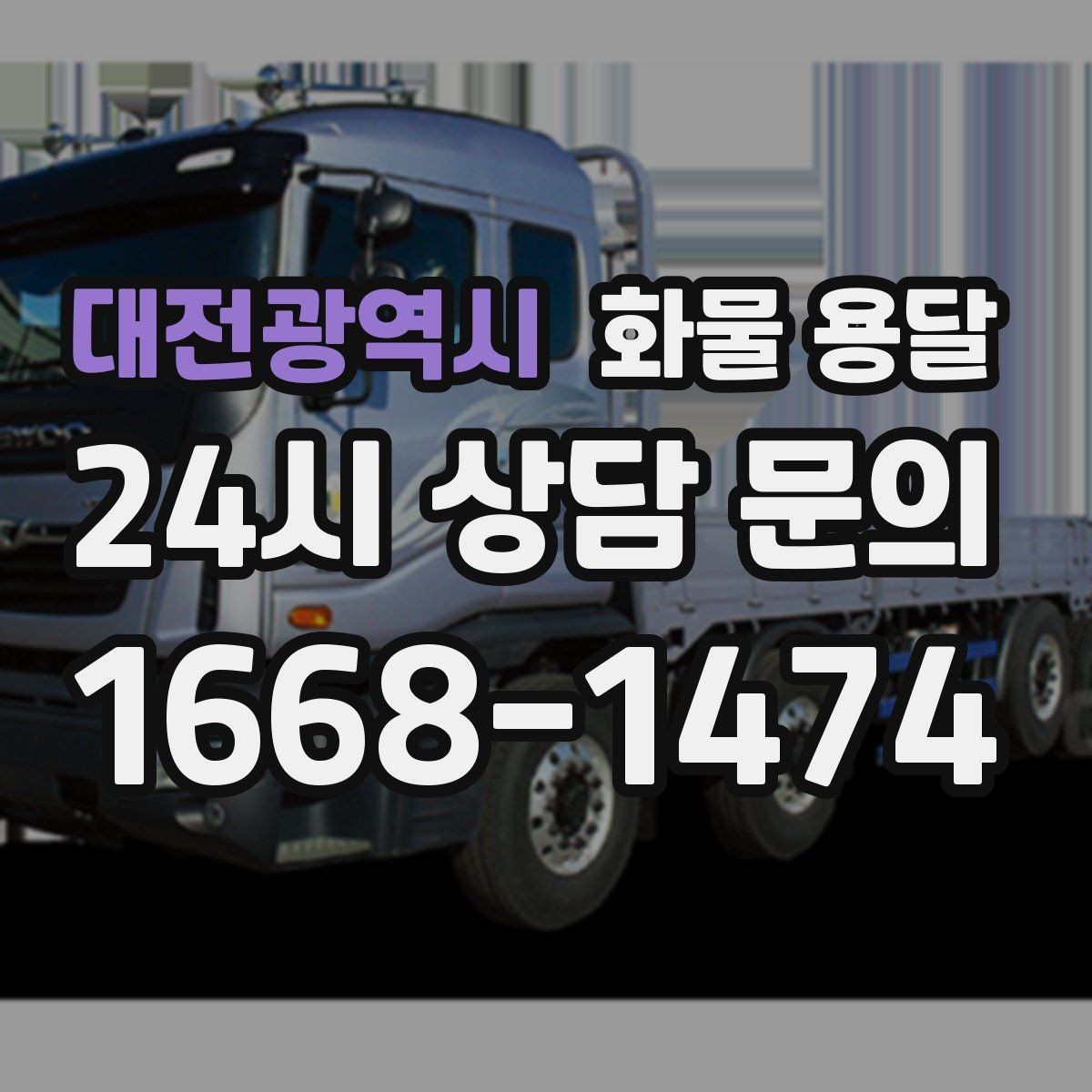 대전광역시 화물 용달 견적 비교할 때 놓치기 쉬운 항목들