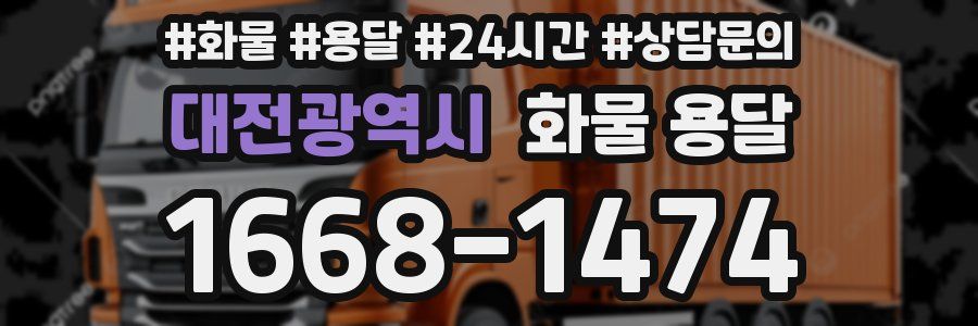 대전광역시 화물 용달