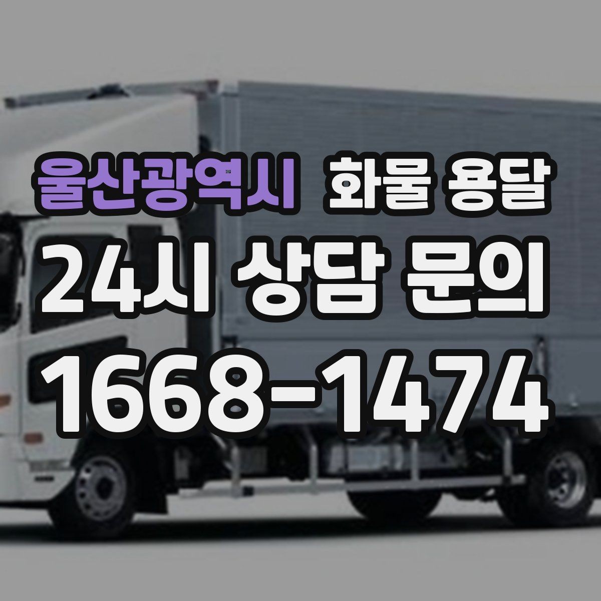울산광역시 화물 용달 냉장 냉동 화물은 어떤 차량이 필요할까