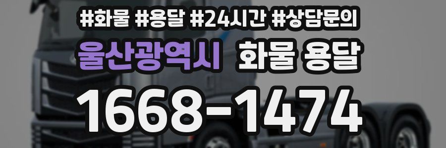 울산광역시 화물 용달