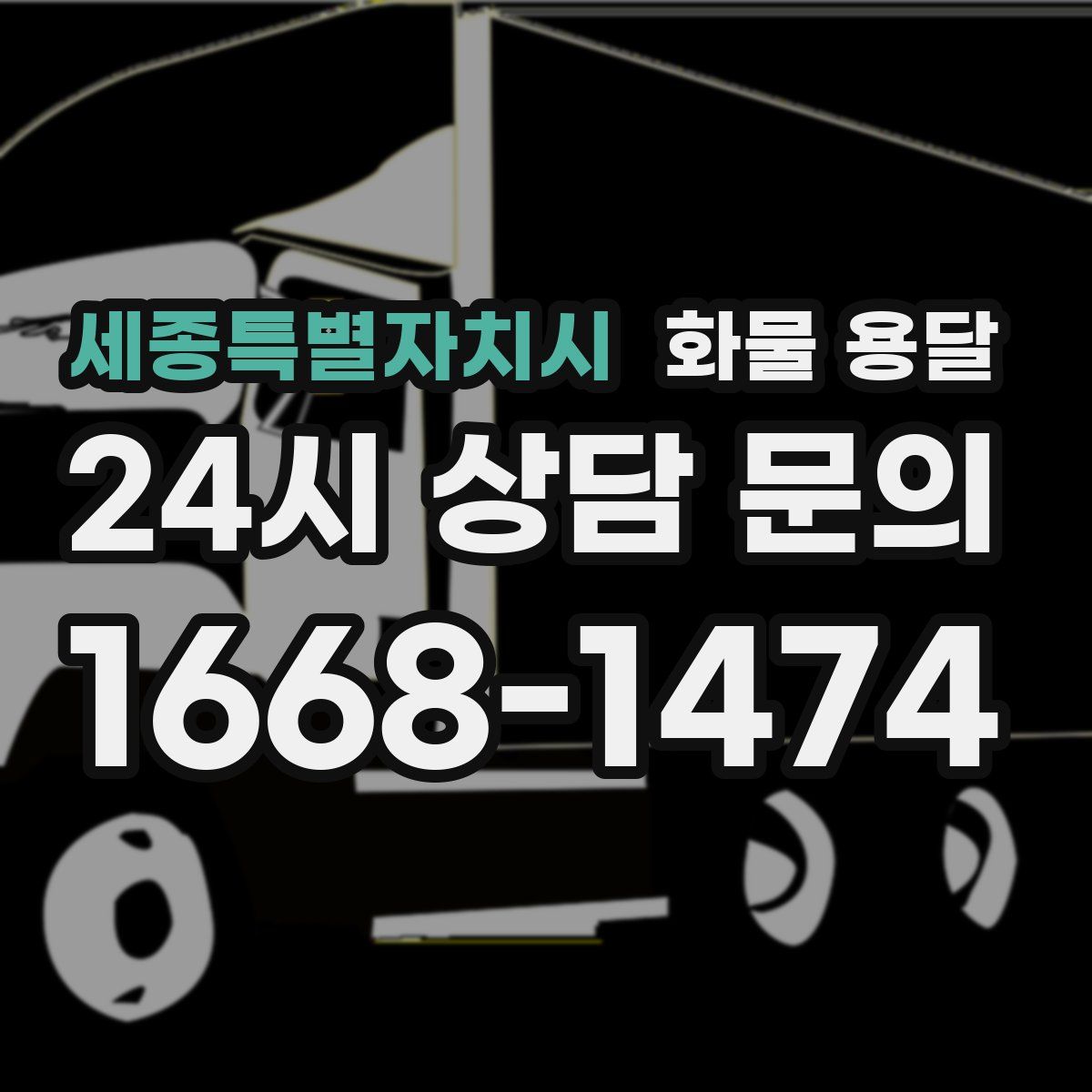 세종특별자치시 화물 용달