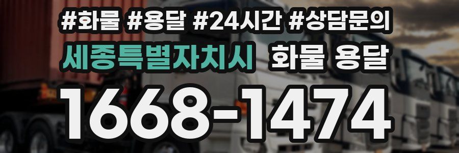 세종특별자치시 화물 용달