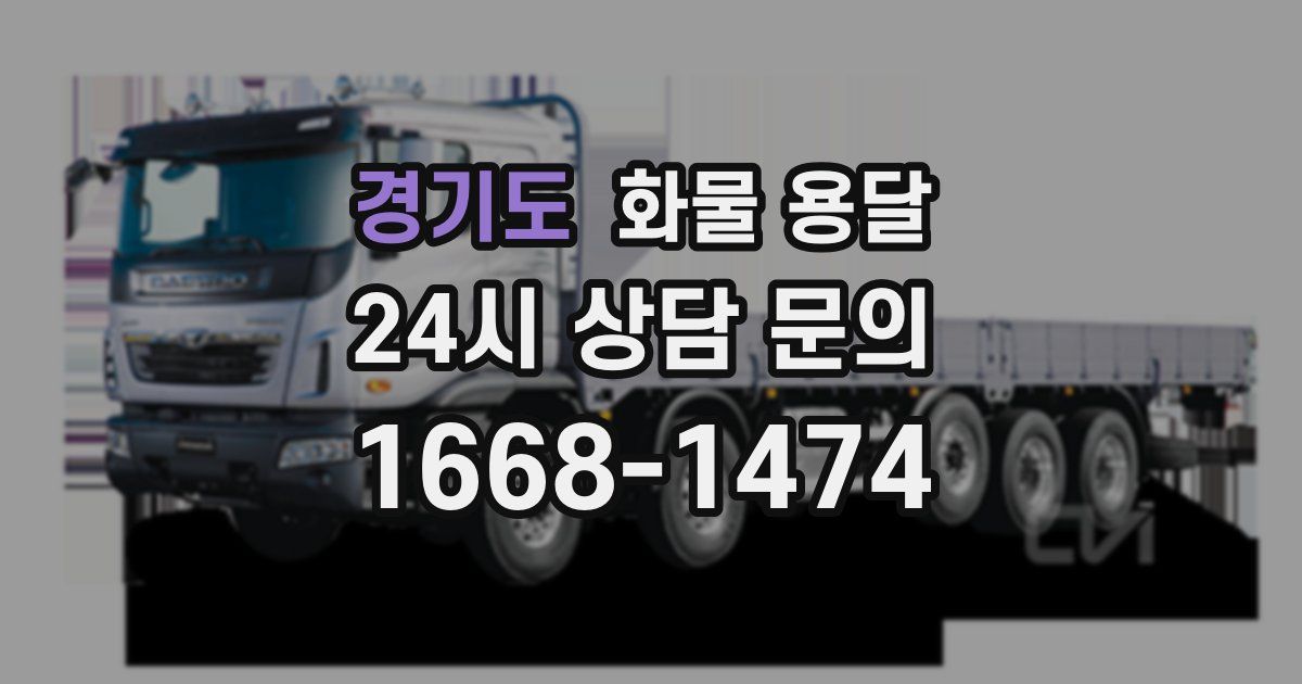 경기도 화물 용달