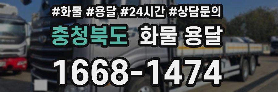 충청북도 화물 용달