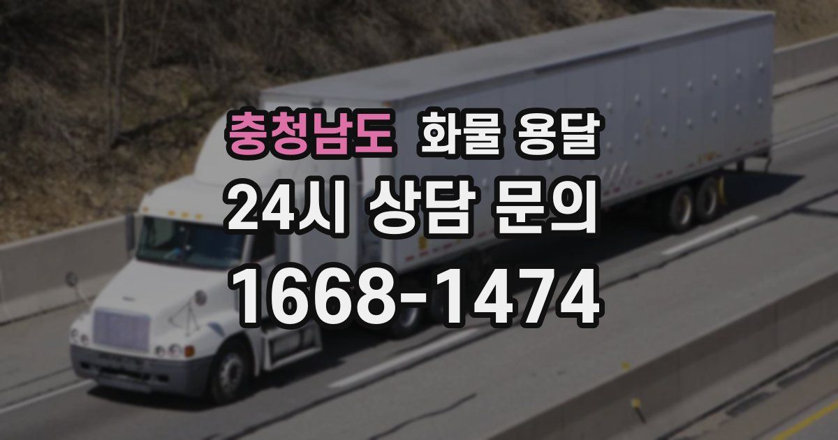 충청남도 화물 용달