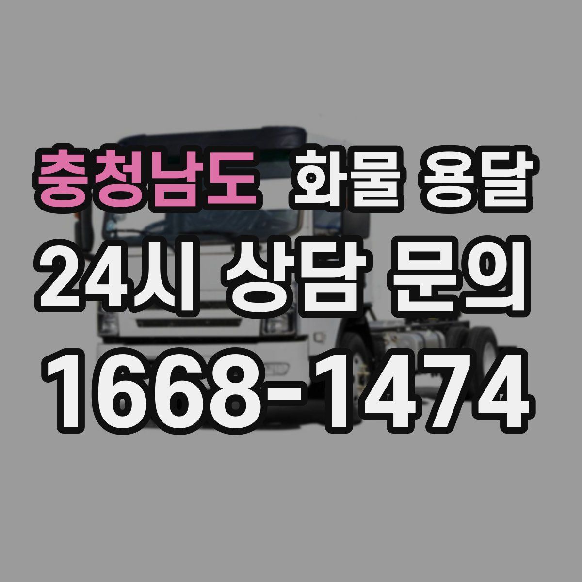 충청남도 화물 용달