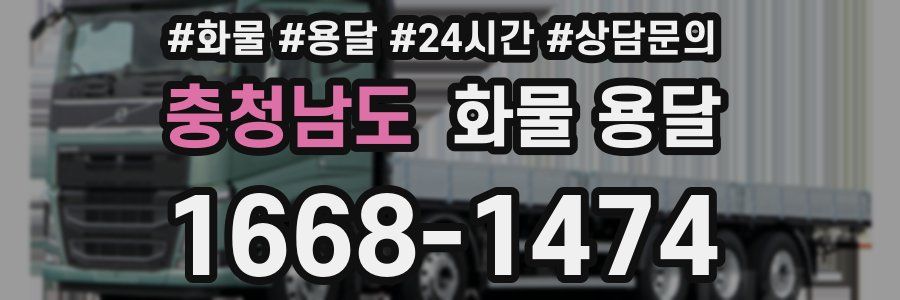충청남도 화물 용달