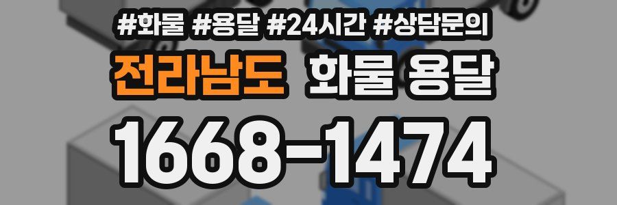 전라남도 화물 용달