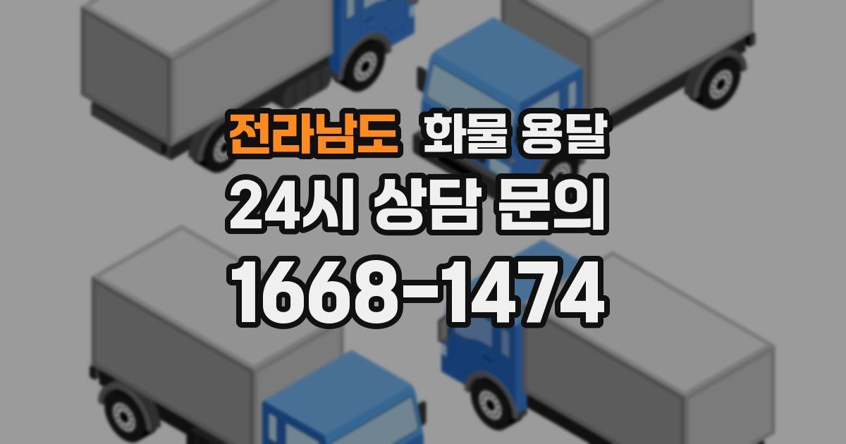 전라남도 화물 용달