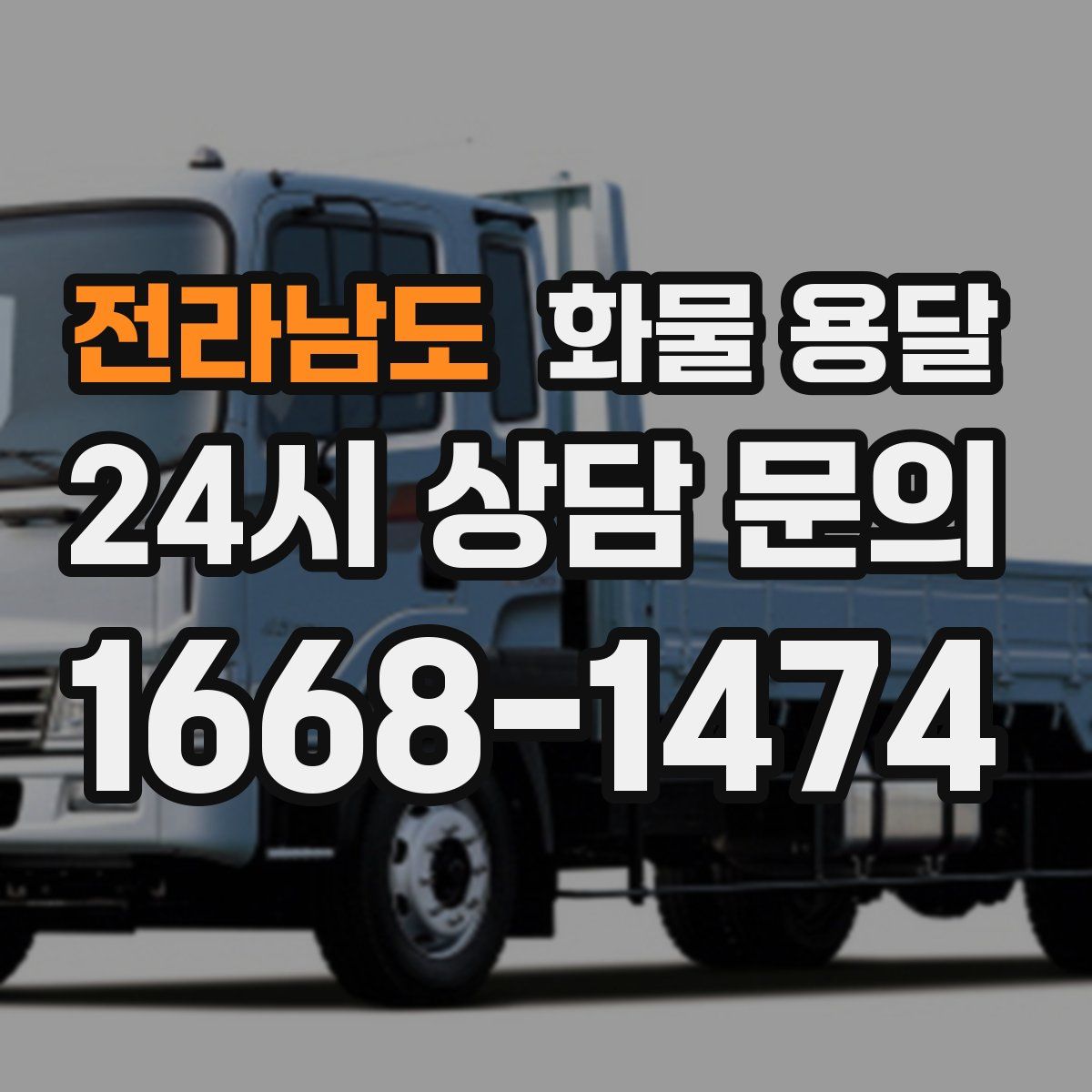 전라남도 화물 용달