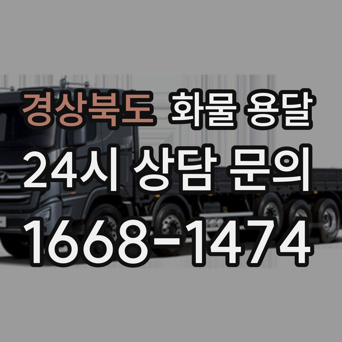 경상북도 화물 용달