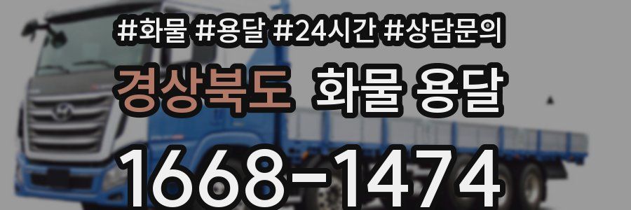 경상북도 화물 용달