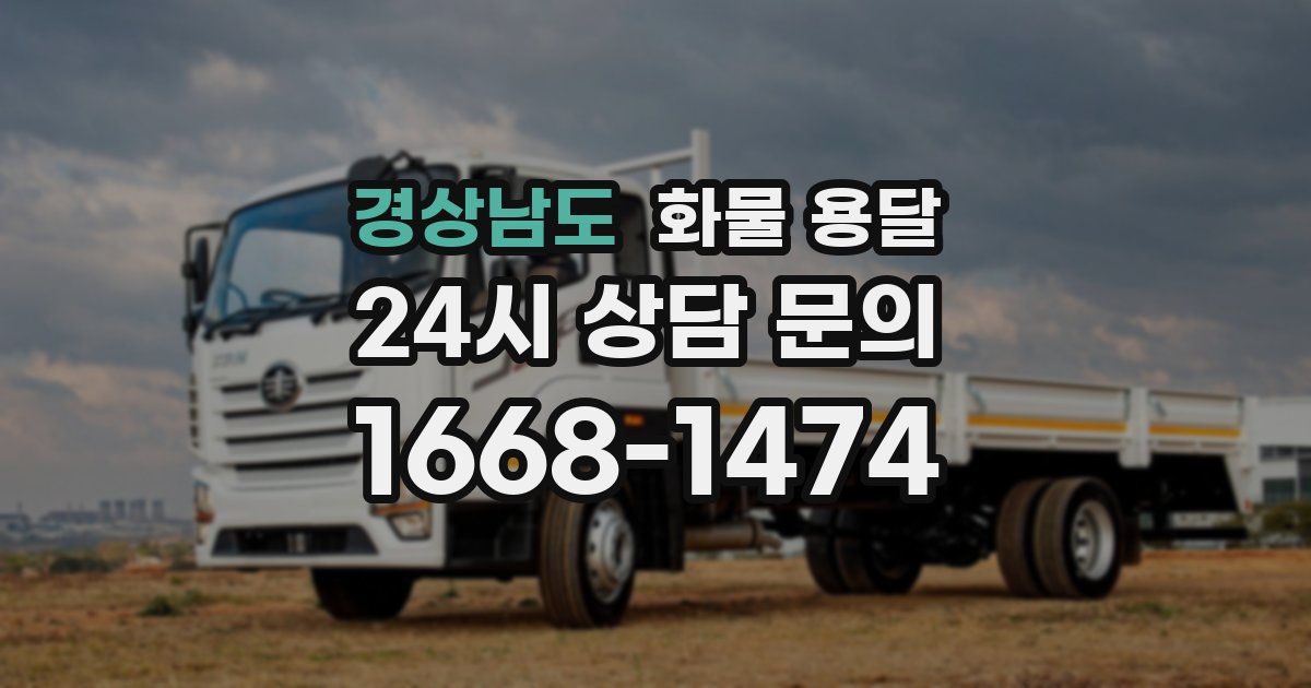 경상남도 화물 용달