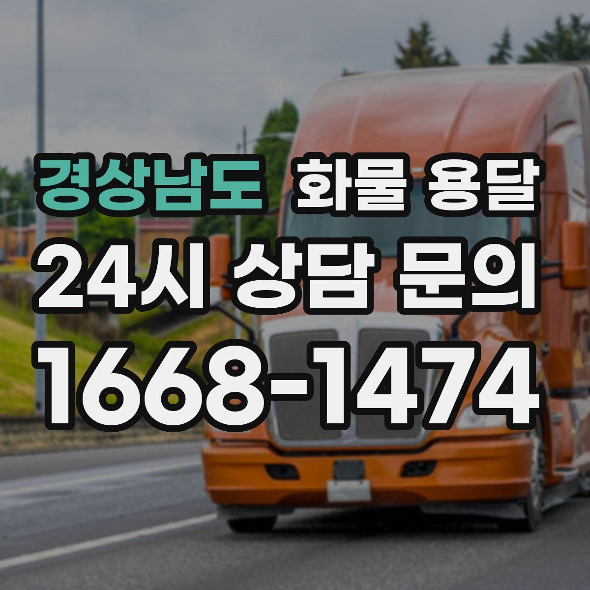 경상남도 화물 용달