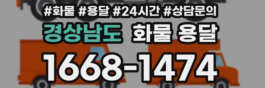 경상남도 화물 용달