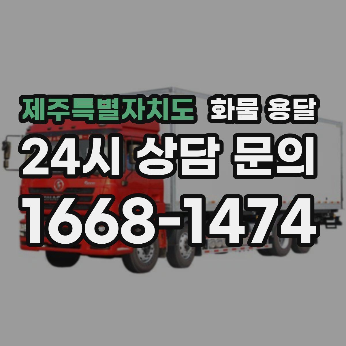 제주특별자치도 화물 용달 오배송을 줄이는 인수인계 요령